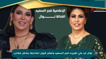 نوال ترد على تغريدة فجر السعيد وتعلن قبول اعتذارها بشكل مفاجئ